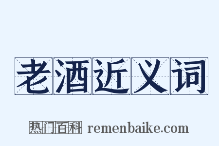 老酒近义词是什么意思的图片